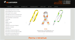 Desktop Screenshot of idlanyards.ru