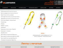Tablet Screenshot of idlanyards.ru